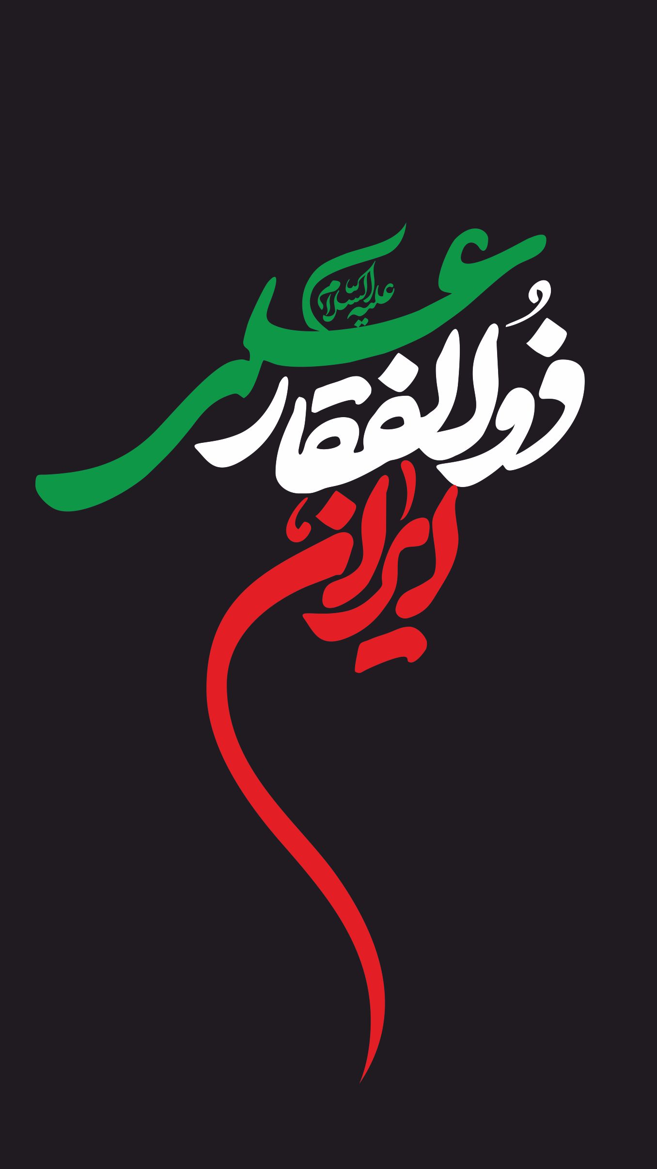 ایران ذوالفقار علی علیه السلام